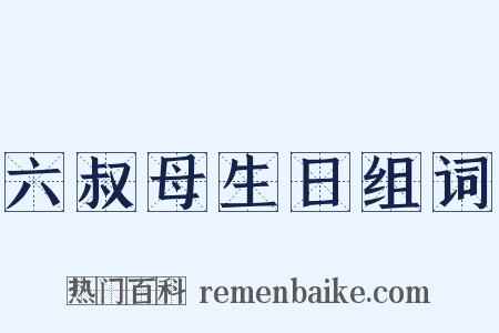 六叔母生日组词是什么意思的图片